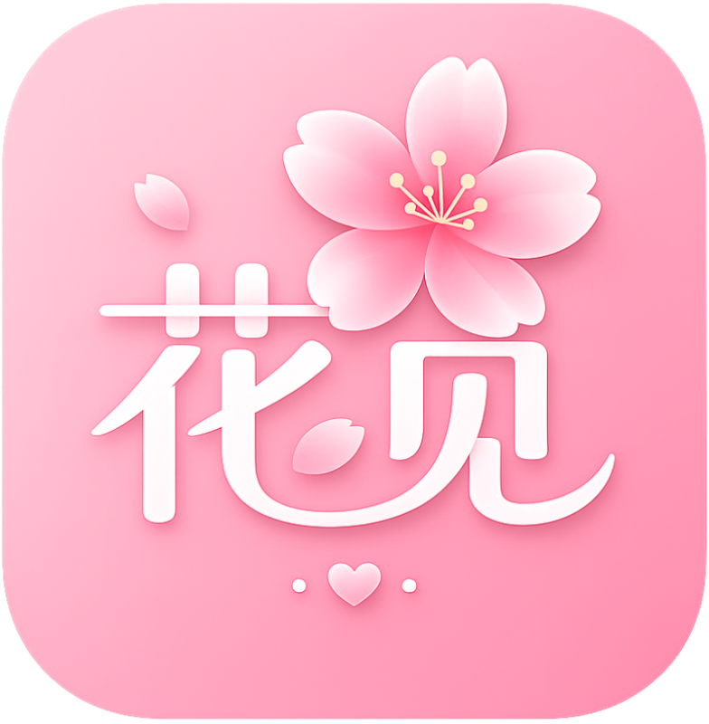 花见